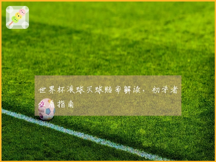 世界杯滚球买球赔率解读，初学者必看指南