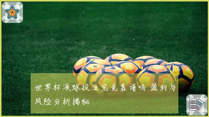 世界杯滚球投注究竟靠谱吗 盈利与风险分析揭秘