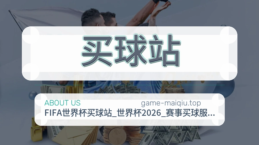 买球站 站点说明与关于我们