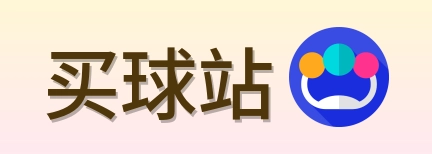 买球站